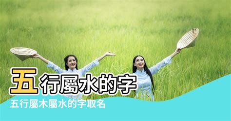 屬水的名字|八字起名五行屬「水」的字及名字大全